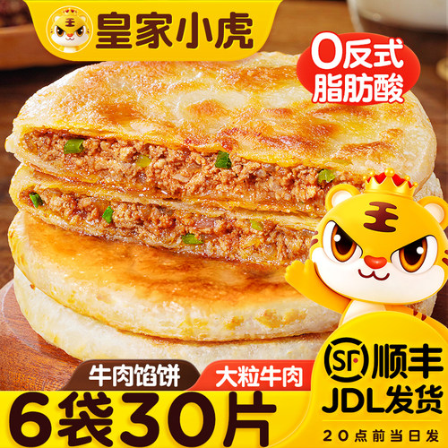 皇家小虎牛肉馅饼早餐半成品