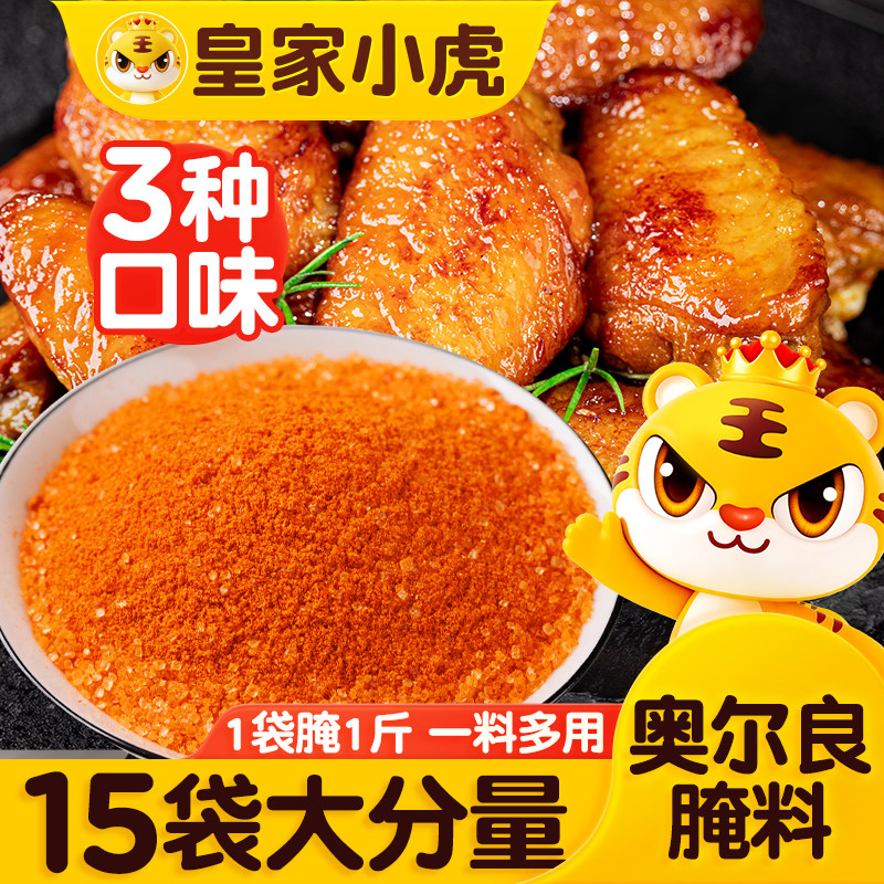皇家小虎奥尔良腌料家用调料商用
