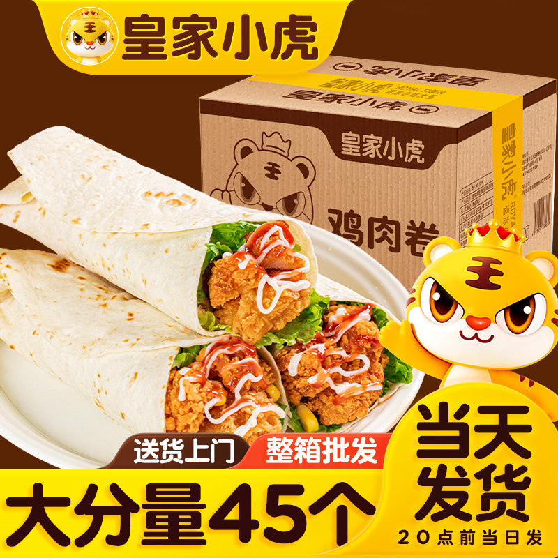 皇家小虎墨西哥风味鸡肉卷加热即食儿童早餐半成品美食批发装商用