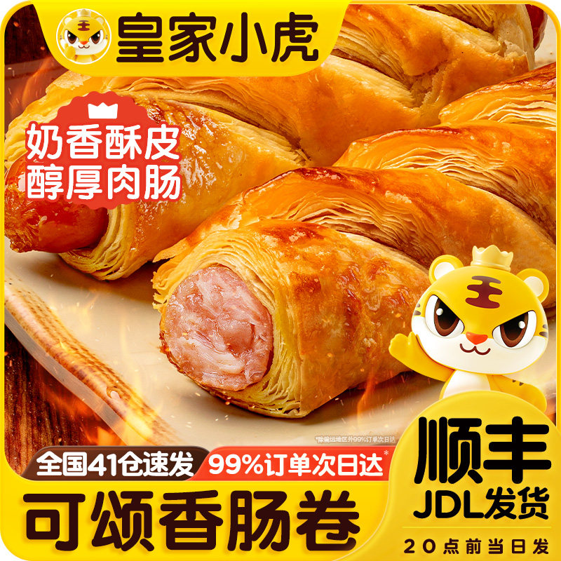 皇家小虎可颂香肠卷鸡肉卷脆皮烤肠空气炸锅食材儿童早餐半成品