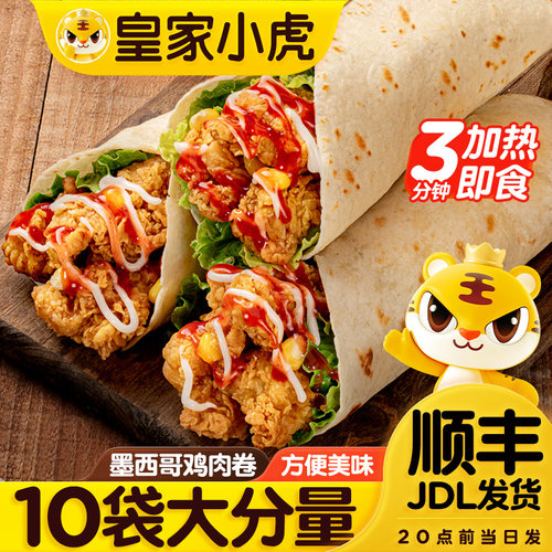皇家小虎墨西哥鸡肉卷加热即食