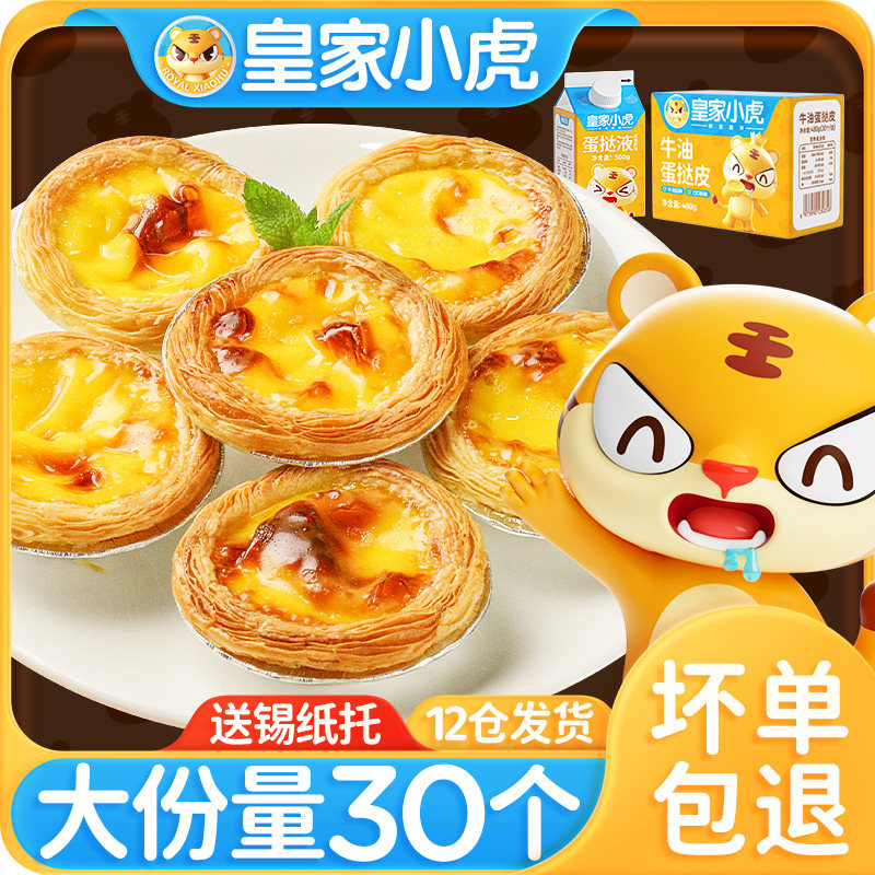 皇家小虎蛋挞皮家用烘焙和蛋挞液套餐组合空气炸锅半成品食材生皮怎么样,好用不?