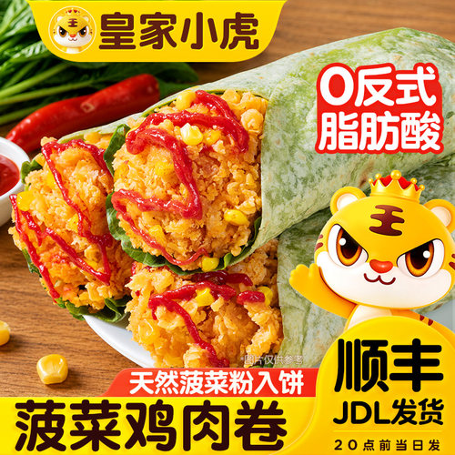 皇家小虎菠菜鸡肉卷早餐半成品老北京风味加热即食微波炉儿童早餐