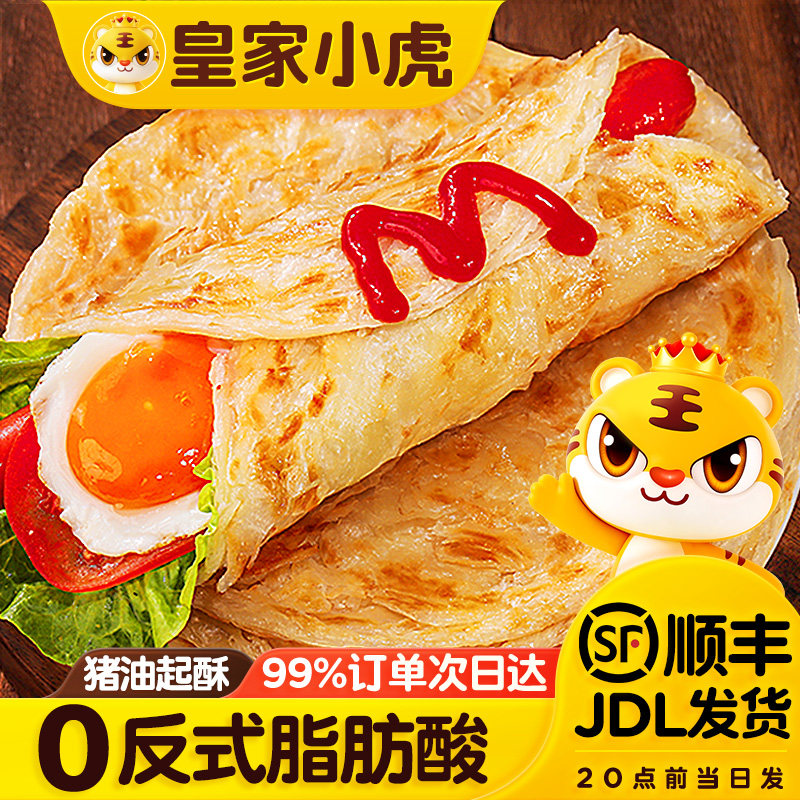 皇家小虎手抓饼面饼正品原味煎饼家庭装包邮早餐半成品葱油饼卷饼