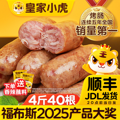 皇家小虎火山石烤肠4斤40根