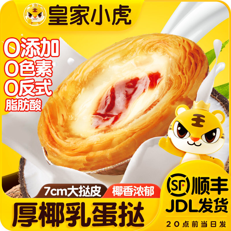 皇家小虎蛋挞皮半成品蛋挞液套餐