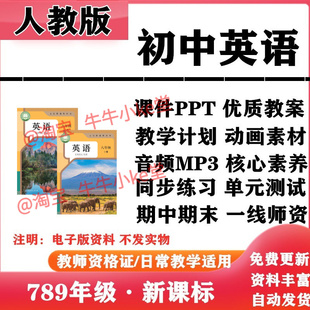 2026新改版 人教版初中英语七年级八九年级上下册PPT课件核心素养教案音频MP3动画教学计划知识点总结同步练习试题试卷电子版