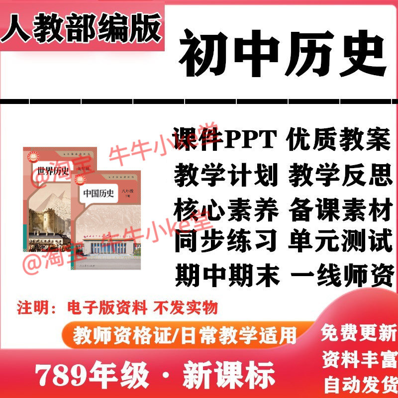 2026新改版 人教版初中历史七年级八九年级上下册PPT课件核心素养教案学案教学计划反思知识点复习同步练习试题试卷电子版