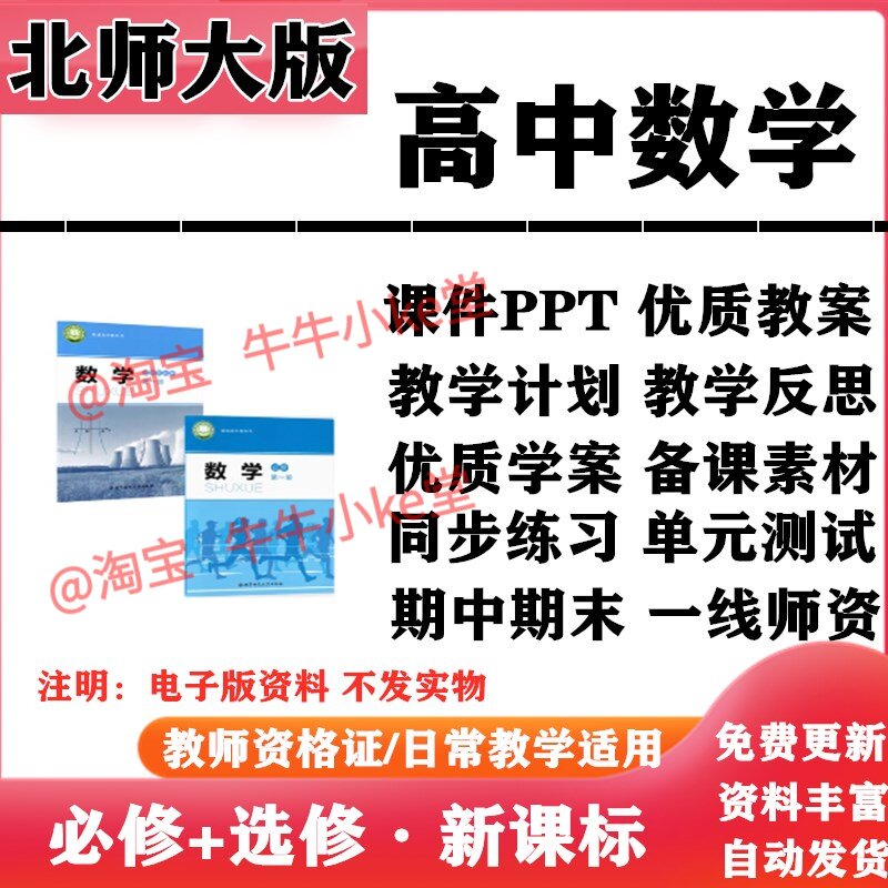 2026新改版 北师大版高中数学必修一二选择性必修一二PPT课件教案学案知识点同步练习单元测试期中期末试题试卷电子版