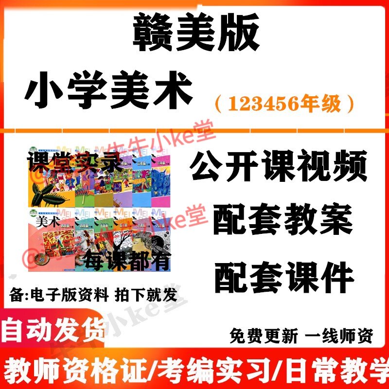 江西赣美版小学美术一年级二三四五六年级上下册名师优质课公开课课堂实录配套PPT课件教案电子版