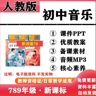 2026新改版 人教版初中音乐七年级八九年级上下册PPT课件核心素养教案伴奏音频MP3初一二三电子版