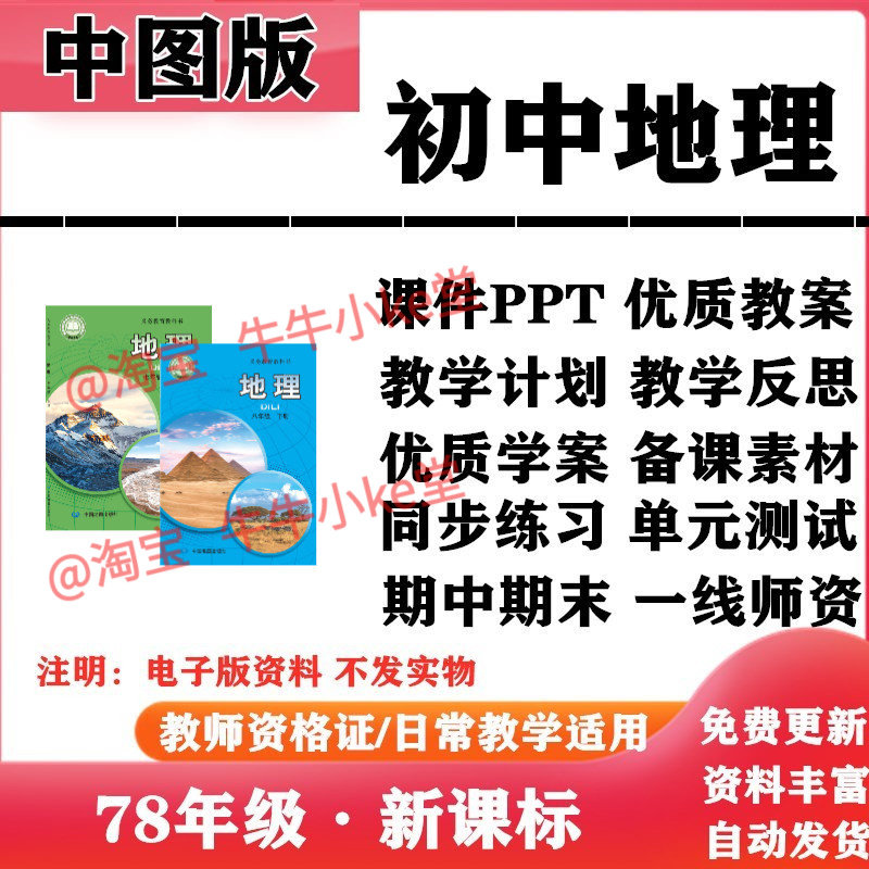 2026新改版 中图版初中地理七年级八年级上下册PPT课件教案学案教学计划知识点总结复习备课同步练习试题试卷电子