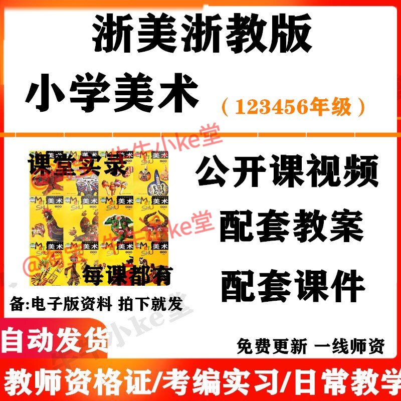 浙美浙教版小学美术一年级二三四五六年级上下册名师优质课公开课课堂实录配套PPT课件教案电子版