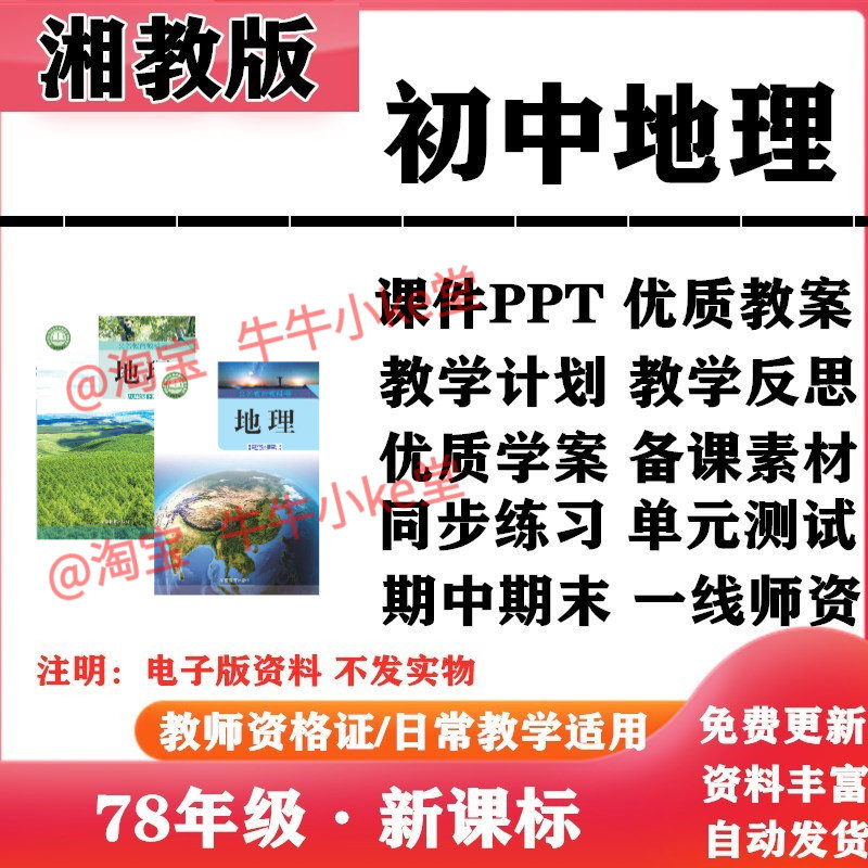 2026新改版 湘教版初中地理七年级八年级上下册PPT课件教案学案教学计划知识点总结复习备课同步练习试题试卷电子