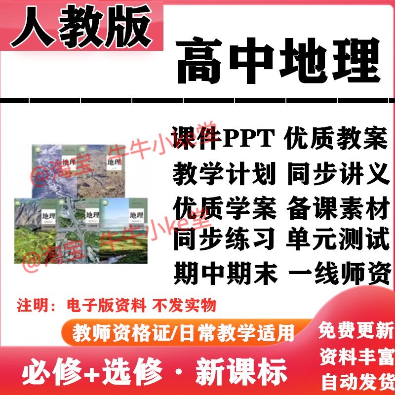 2026新改版 人教版高中地理必修一二选择性必修一二三PPT课件教案学案知识点讲义同步练习单元测试期中期末试题试卷电子版