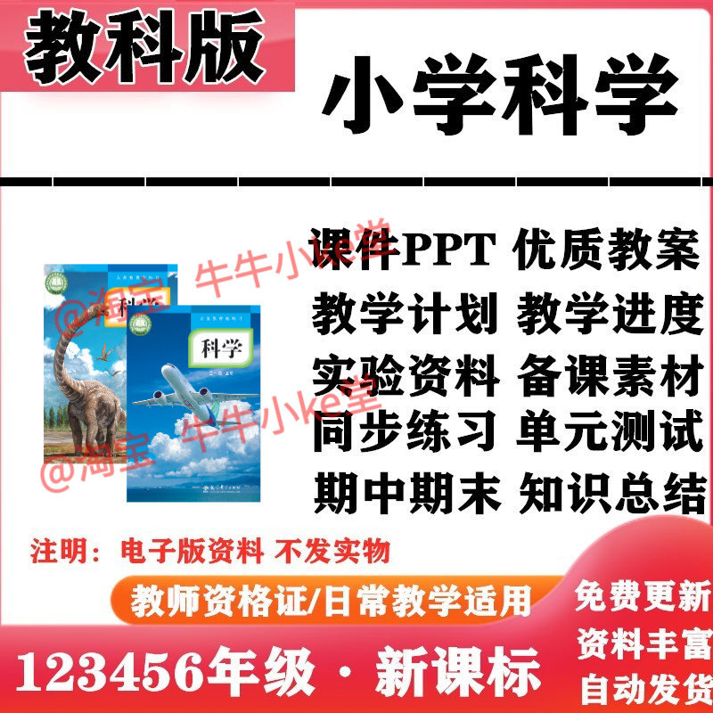 2026新改版 教科版新课标小学科学一年级二三四五六年级上下册PPT课件教案教学计划反思实验同步练习单元测试期中期末知识点