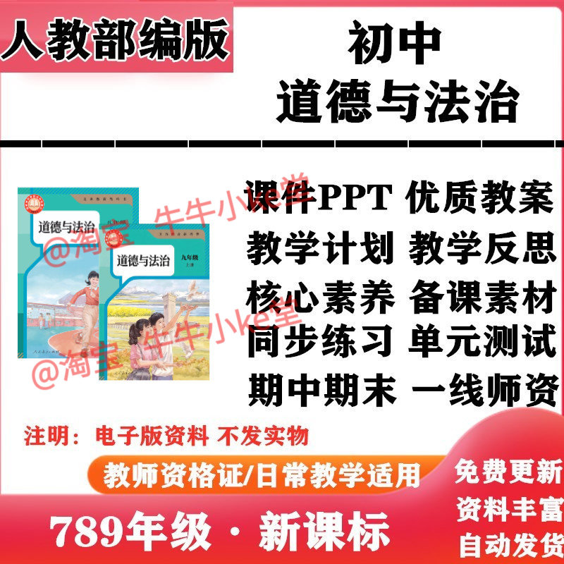 2026新改版 人教部编版初中道德与法治七年级八九年级上下册PPT课件核心素养教案学案教学计划反思知识点复习试题试卷电子版