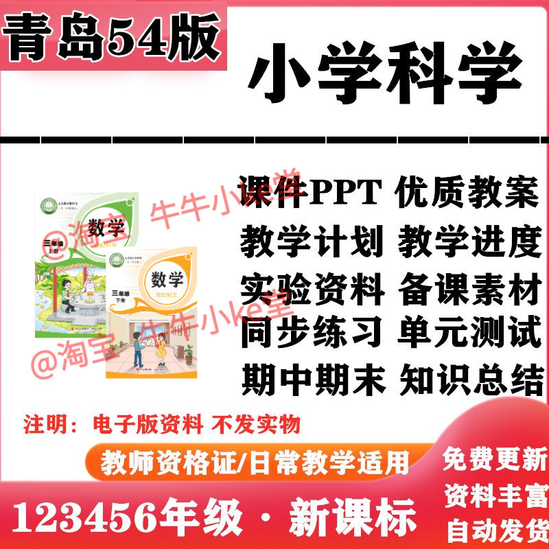 青岛五四版小学科学一二三四五年级上下册PPT课件教案教学计划复习课件备课同步练习单元测试期中期末电子版