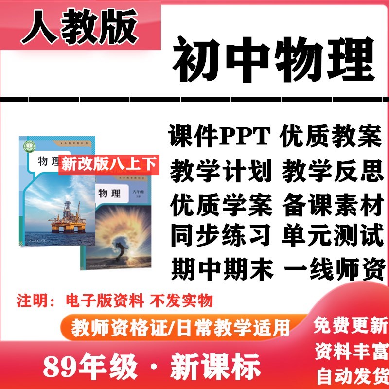 2025新改版 人教版初中物理八年级九年级上下册PPT课件核心素养教案学案教学计划反思知识点总结复习备课同步练习试题试卷电子