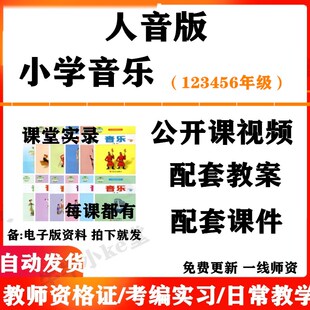 人音版小学音乐一年级二三四五六年级上下册名师优质课公开课课堂实录配套PPT课件教案电子版