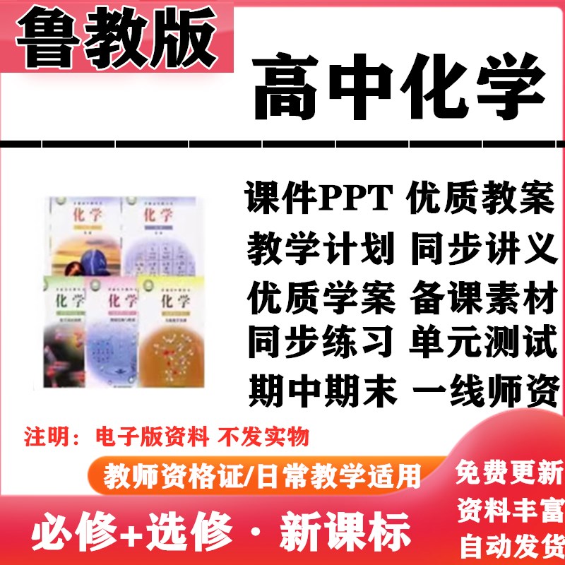 2025新改版 鲁教版高中化学必修一二选择性必修一二三PPT课件教案学案知识点讲义同步练习单元测试期中期末试题试卷电子版