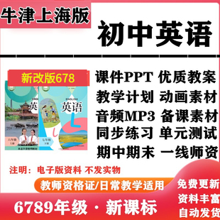 初中英语六七年级八九年级上下册PPT课件教案音频MP3动画教学计划知识点总结同步练习试题试卷电子版 2025新改版 沪教上海版