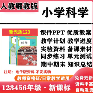 2026新改版 人教鄂教版小学科学一年级二三四五六年级上下册PPT课件教案教学计划备课同步练习单元测试期中期末知识点总结电子