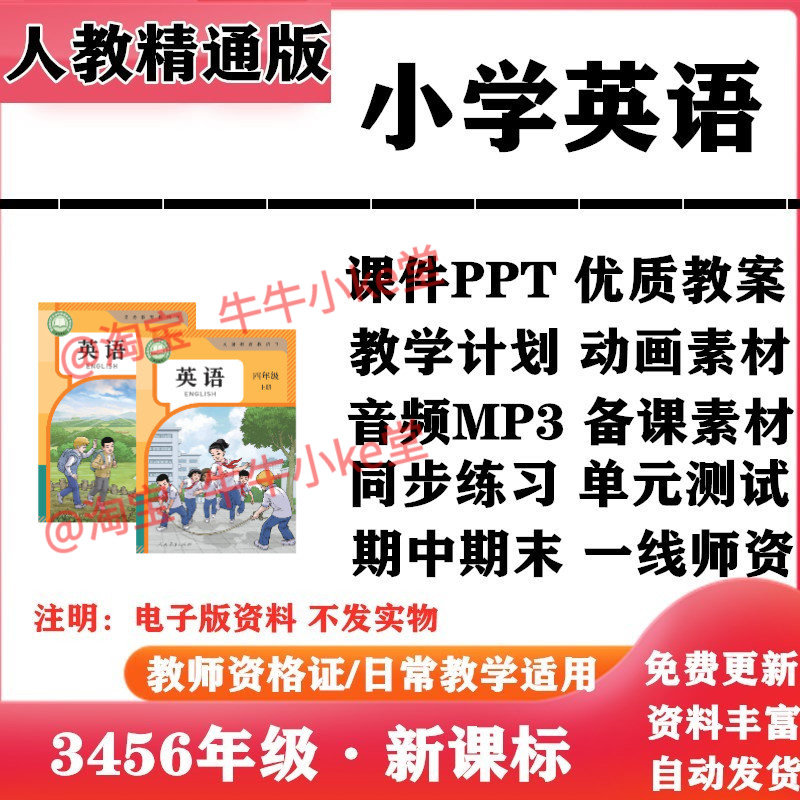 2026新改版 人教精通版小学英语三年级四五六年级上下册PPT课件教案音频MP3动画同步练习单元测试期中期末电子版