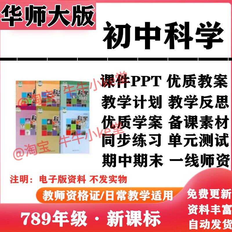 2026新改版 华师大版初中科学七年级八九年级上下册PPT课件教案复习同步练习单元测试期中期末试题试卷电子版