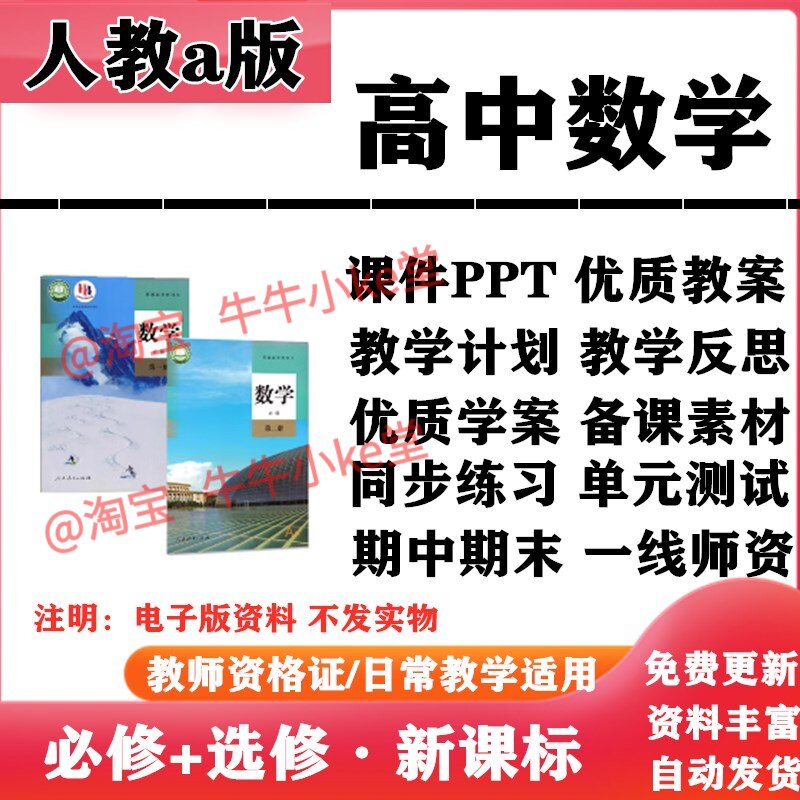 2026新改版 人教版高中数学必修一二选择性必修一二三PPT课件教案学案知识点讲义同步练习单元测试期中期末试题试卷电子版