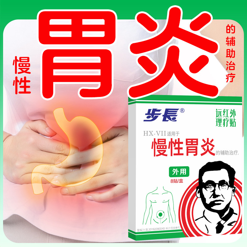 步长胃舒贴慢性胃炎贴胃胀腹泻胃寒胃痛人群可用肠胃贴非萎缩性