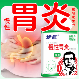 步长胃舒贴慢性胃炎贴胃胀腹泻胃寒胃痛人群可用肠胃贴非萎缩性