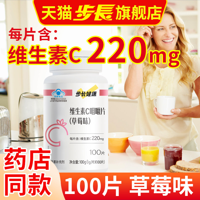 步长健康维生素c咀嚼片男女维C100片维他命C含片官方正品非泡腾片