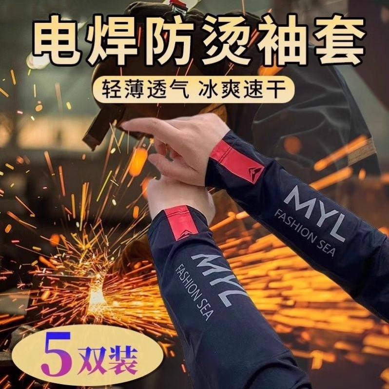 烧焊电焊工防烫伤袖套男款劳保专用工作干活冰丝防晒套袖加大宽松