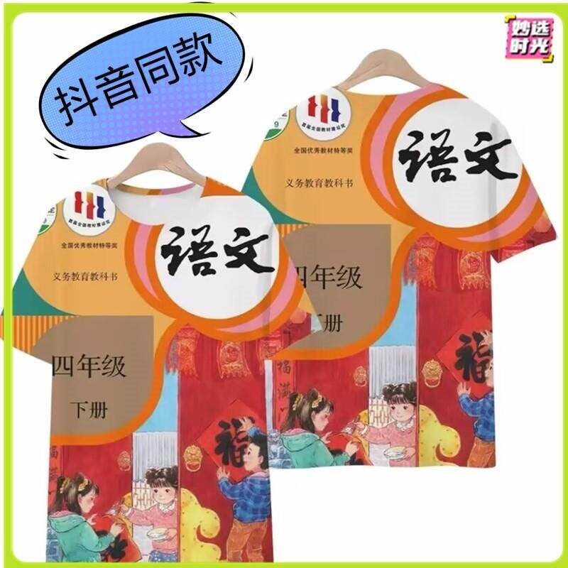 小学语文课本T恤数学科学美术各门课本短袖印花教科书封面衣服T恤