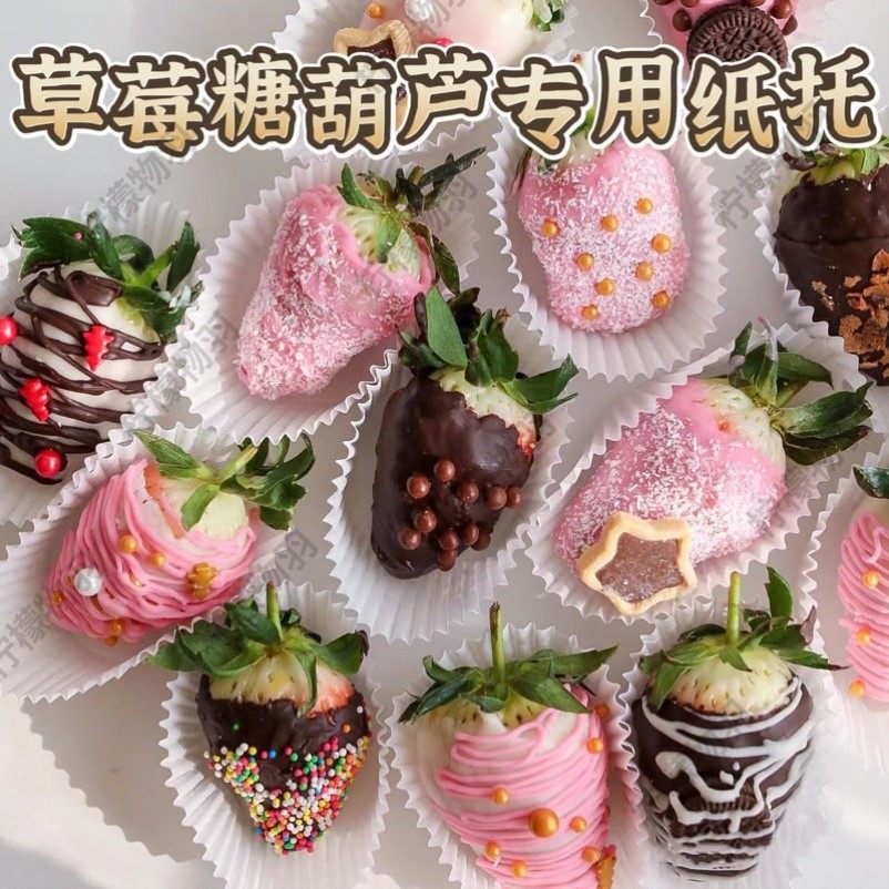 迷你糖葫芦纸托摆摊专用创意硅油底托网红商用食品级一次性烘焙纸