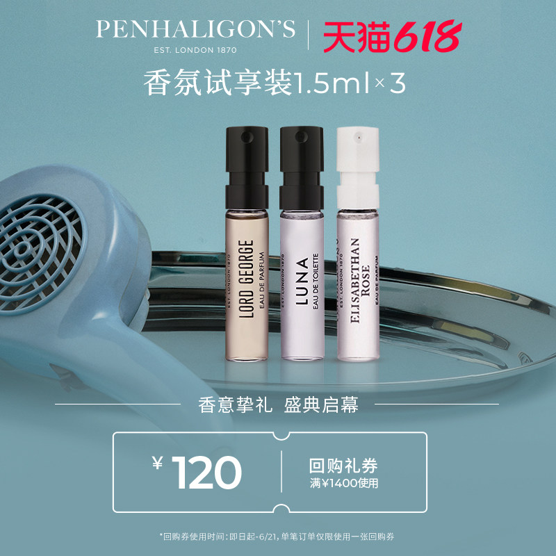 【会员专享】潘海利根香氛试享装+120元回购券香水小样试香旅行装
