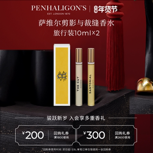 【情人节礼物】潘海利根萨维尔剪影与裁缝香水10ml*2旅行装馥奇调