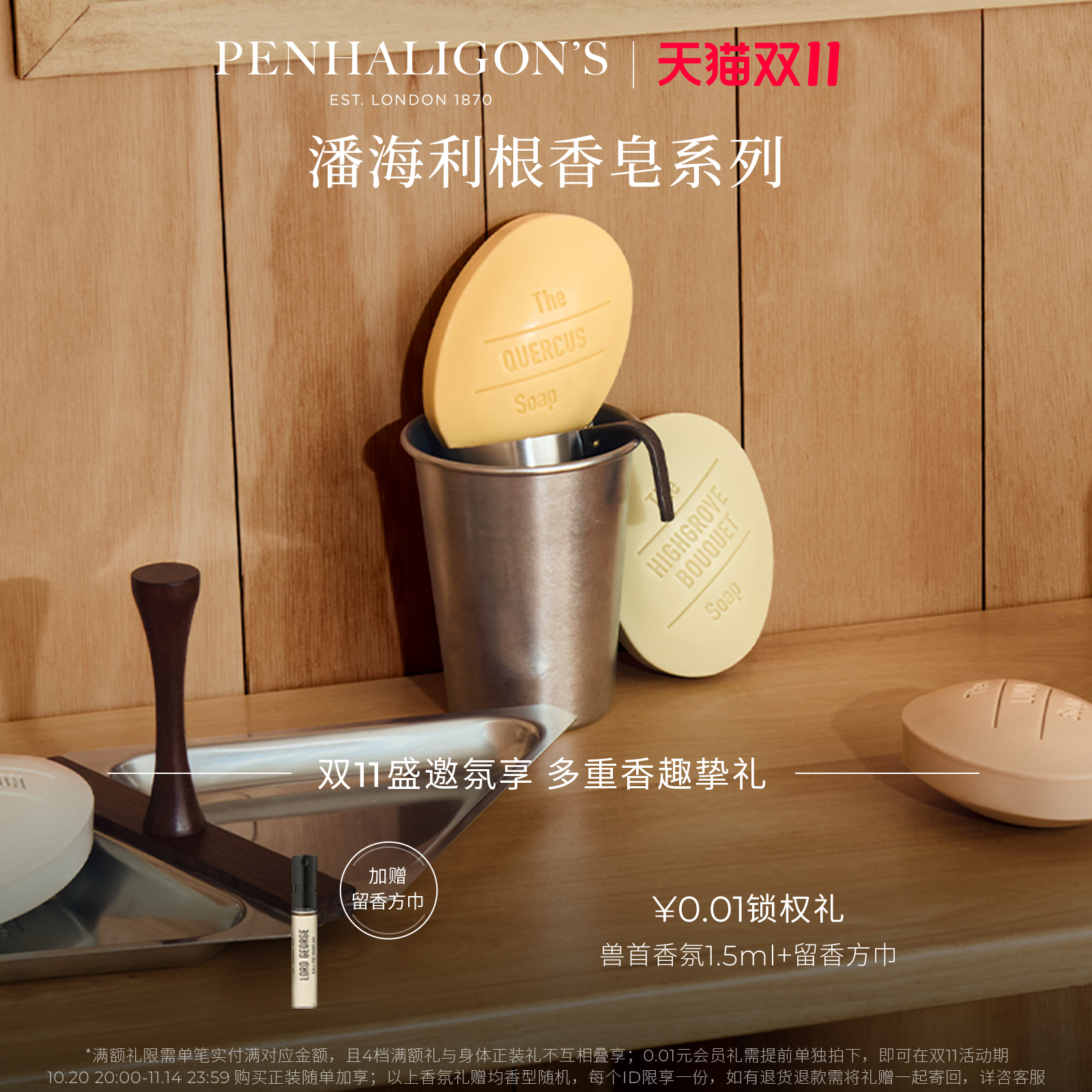 潘海利根香皂系列礼盒