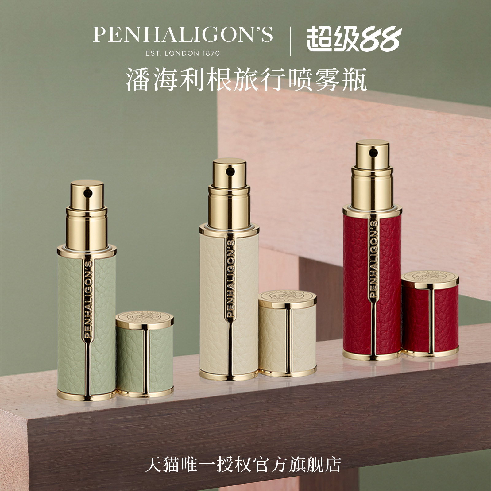 【官方正品】潘海利根喷雾瓶5ml 便携式底部直抽分装器空瓶旅行