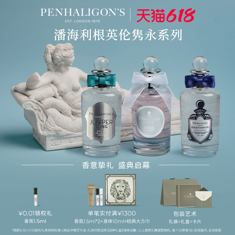 【618即刻抢购】潘海利根英伦隽永系列香水100ml玫瑰香氛男女士