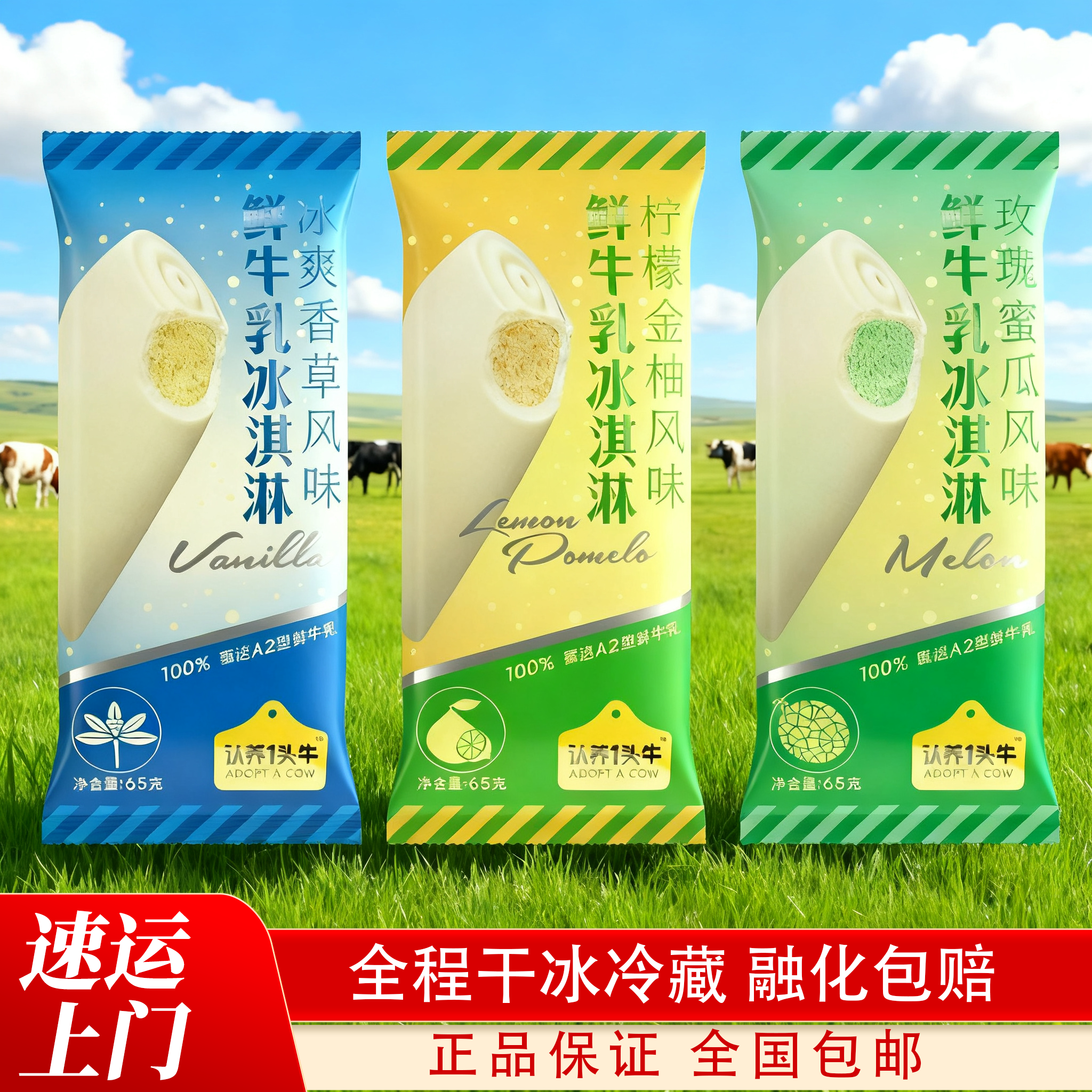 认养一头牛冰爽玫珑蜜瓜冰淇淋