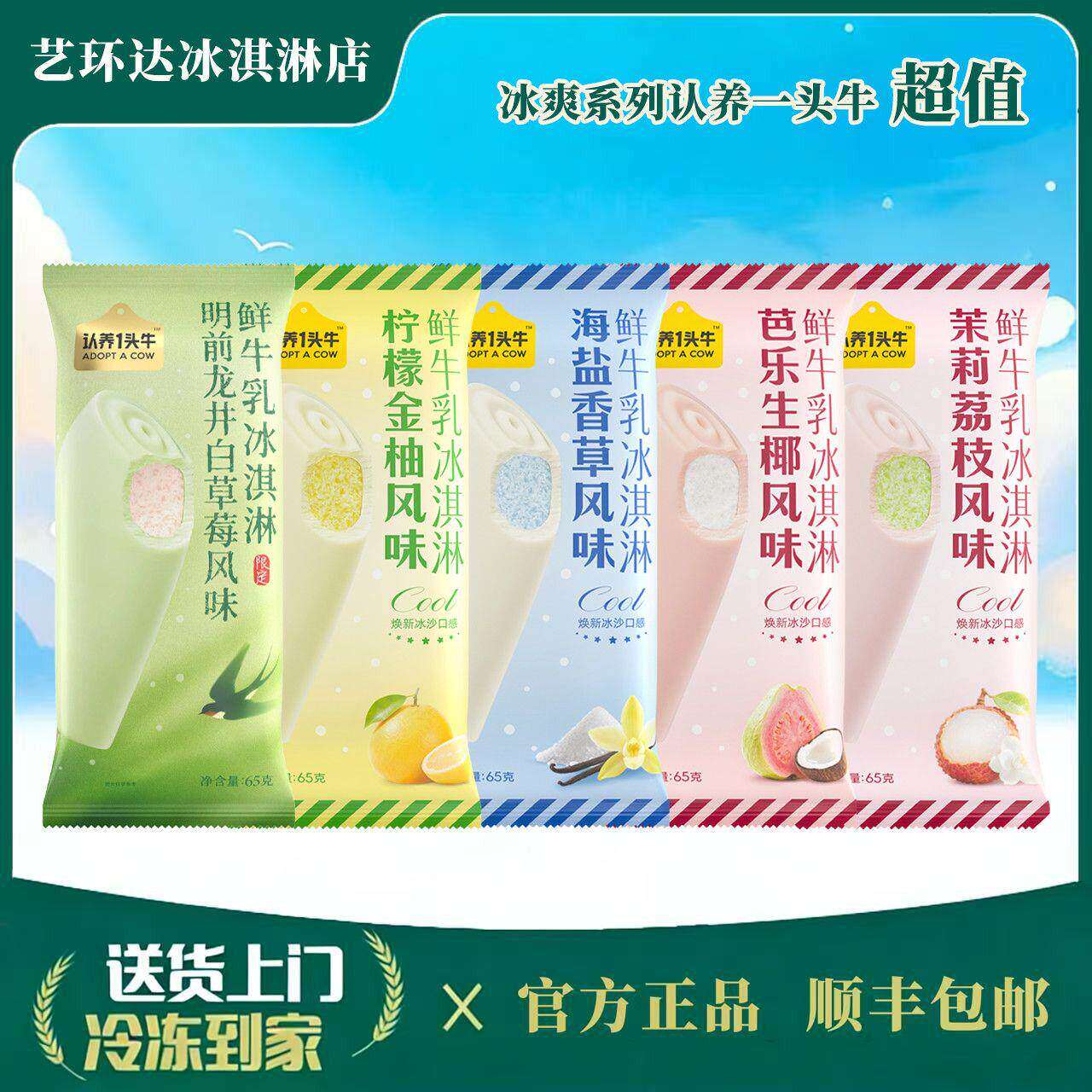 新款【冰爽系列】认养一头牛A2鲜冰爽冰淇淋冰激凌雪糕多口味