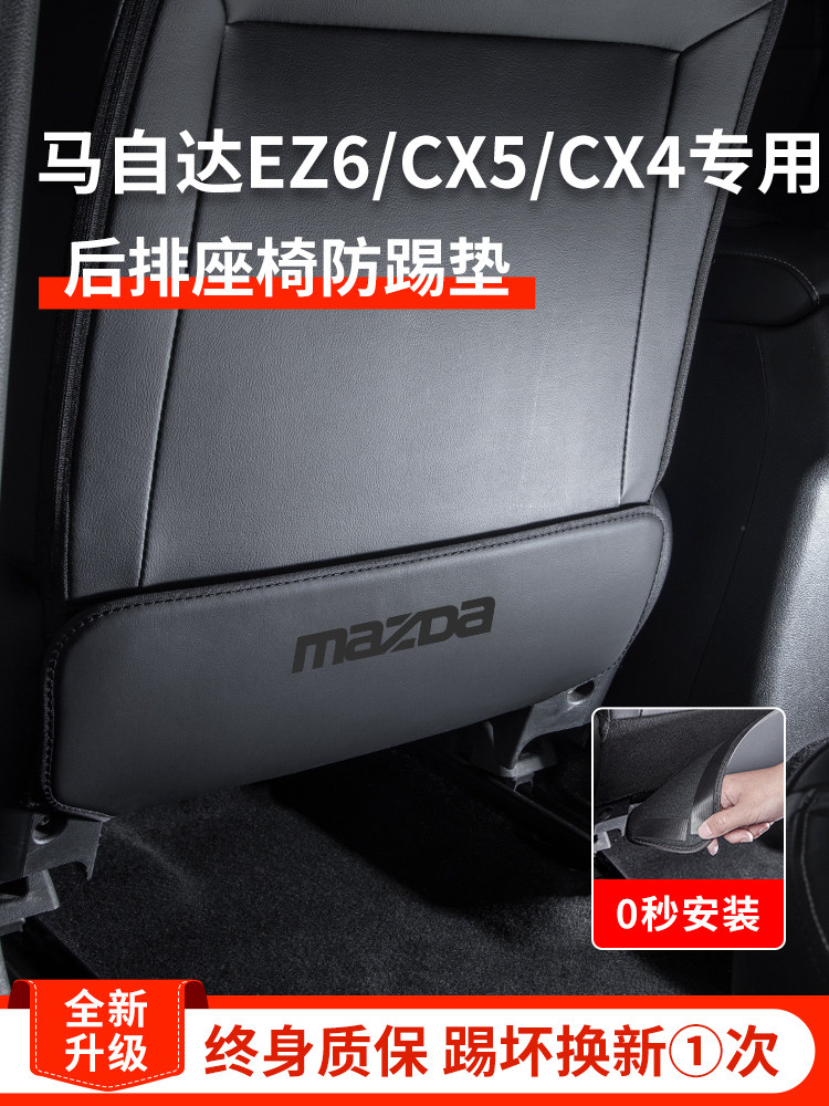 专用24款马自达EZ6汽车内饰用品CX5改装饰配件CX4后排座椅防踢垫图片