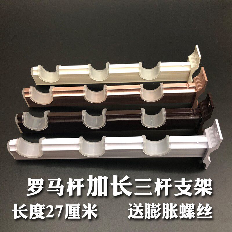 27cm加长侧装窗帘杆罗马杆安装支架 铝合金三杆超长支架底座加厚图片