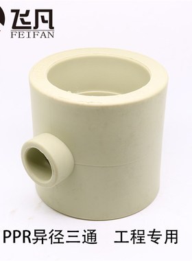 PPR异径三通110 90 75 变 40 32 25 20 加厚灰色工程专用水管配件