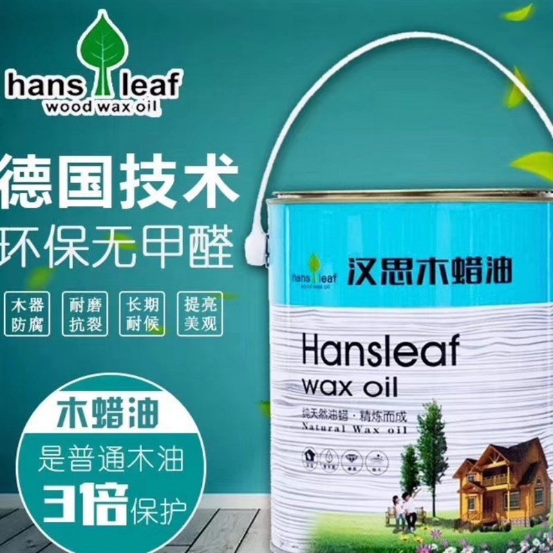 汉思木蜡油封固底油 家具木门通用木蜡油 渗透性强硬度高散味快