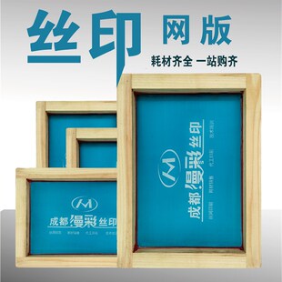 丝网印刷模板定制丝印网版制作丝印网板丝网制版材料油墨铝框器材