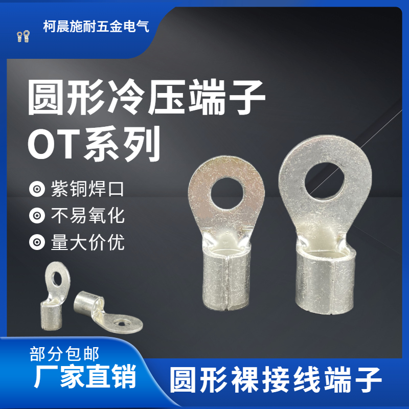 圆形冷压接线端子OT2.5/4/6/10/16/25平方紫铜焊口线耳裸端头鼻子