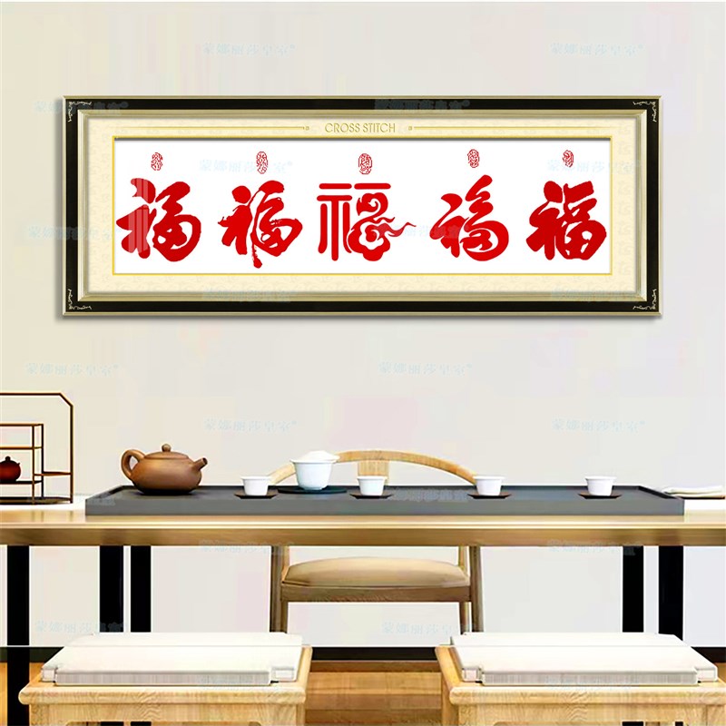 五福临门十字绣2023新款线绣客厅简单新手初学福字喜庆新中式大幅